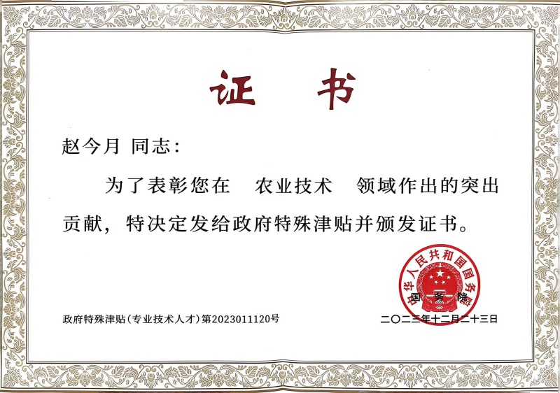 1745387691135591.jpg 趙今月國務院特殊津貼證書_副本.jpg