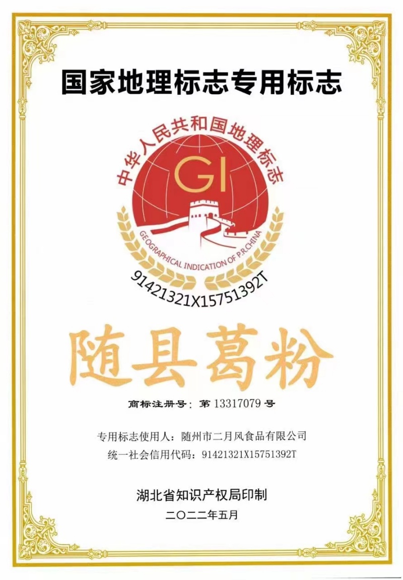 隨縣葛粉地理標志證書_副本.jpg