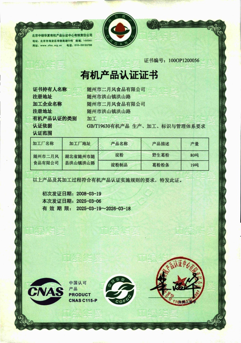 1749800833943701.jpg 2025-2026有機葛粉及粉條證書_副本.jpg