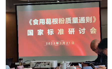 《食用葛根粉質(zhì)量通則》國家標(biāo)準研討會在合肥舉行