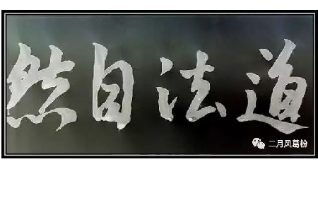 采葛成詩，循道成風(fēng)